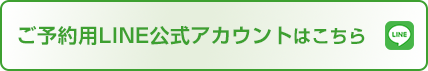ご予約用LINE公式アカウントはこちら